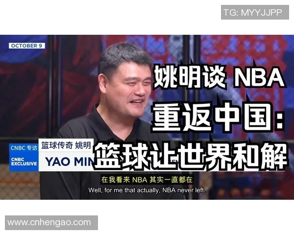 姚明谈篮球生涯与未来展望分享他的成长与奋斗故事