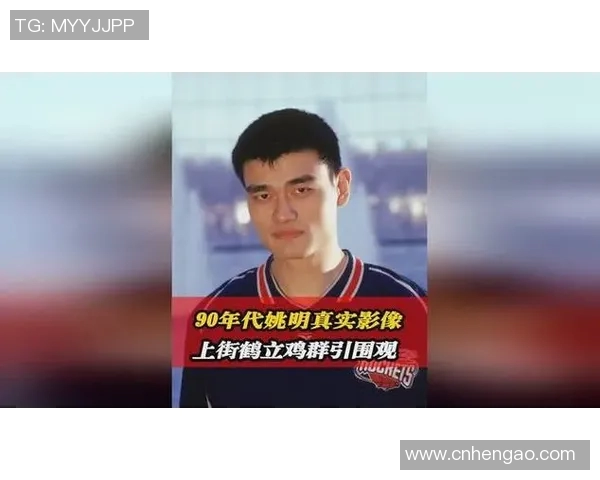 姚明青春时期罕见鲜肉照片曝光引发网友热议与怀旧情怀